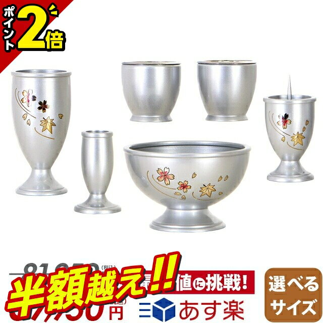 【半額超え★58%OFF★スーパーSALE限定】仏具セット ミニ おしゃれ かわいい 仏具 セット モダン 可愛い ..