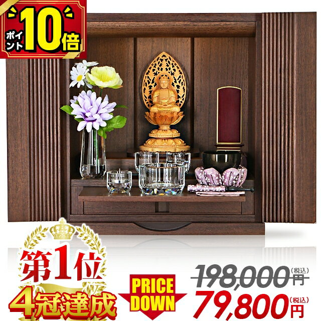 楽天激安仏壇店【激安仏壇セール★P2倍】【限定198,000円→76,800円】【楽天1位】仏壇 モダン ミニ 13号 おしゃれ コンパクト かわいい ミニ仏壇 小さい インテリア 新型 小型仏壇 LED ウォールナット 保障【ポアナ ウォールナット】【最安値に挑戦】