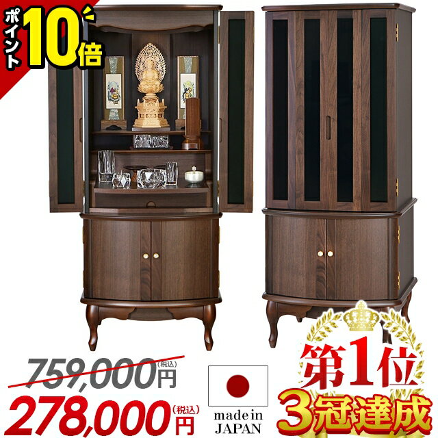 【P10倍☆マラソン限定】【特別価格759,000円→269,800円】仏壇 モダン 日本製 台付き お仏壇 国産 モダン仏壇 高級仏壇 仏壇セット 無垢材 おしゃれ ゴージャス 高級 保障 設置無料 リビング 直置き 売れ筋【楽天1位3冠達成】 ネミルウォールナット 40号