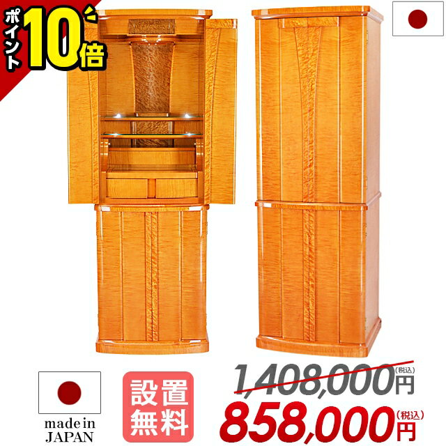 【P10倍★限定セール】【特別価格1,408,000円→858,000円】日本製 仏壇 モダン おしゃれ モダン仏壇 国産 ゴージャス 直置き 台付き 床置き 国産仏壇 和室 洋室 リビング仏壇 イオタ 保障付き 設置無料【グランド イオス ゴールドブラウン 52号】