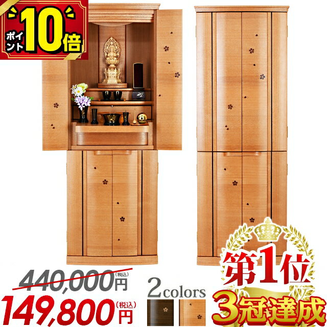 【P10倍★マラソン限定】【特別価格440,000円→149,800円】仏壇 モダン 家具調 お仏壇 おしゃれ シンプル 桜 モダン仏壇 直置き 高級仏壇 仏壇セット 台付き ブラウン リビング 和室 洋室 設置無料 骨壺収納 アストレア 桜 45号