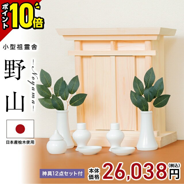 【P10倍★年末年始セール】祖霊舎 神徒壇 壁掛け モダン おしゃれ かわいい 神具セット セット コンパクト それいしゃ ミニ シンプル 箱型 神具 セット ボックス 御霊舎 小型 小型祖霊舎【野山(のやま) 神具一式セット】