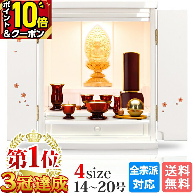 【P10倍+割引クーポン★マラソン限定】【楽天1位】仏壇 モダン ミニ コンパクト おしゃれ かわいい お仏壇 ホワイト 白 小さい 小型 14号 16号 18号 20号 モダン仏壇 上品 ミニ仏壇 可愛い 小型 LED 洋室 収納 白いお仏壇 保障 仏壇セット ホーリー蒔絵