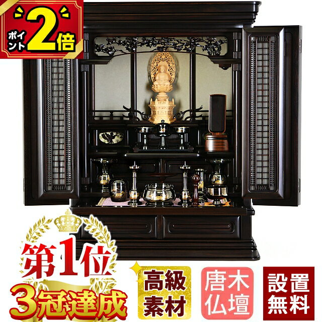 【期間限定★P2倍中!!】お仏壇 唐木 ミニ 仏壇 おしゃれ 仏壇 おすすめ 人気 仏具 唐木仏壇 伝統型仏壇 小型仏壇 コンパクト 現モダン ミニ 仏壇 モダン仏壇 家具調仏壇 上置き仏壇 [保障付き]『春訪 本黒檀 24号』