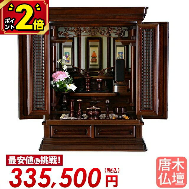 【期間限定★P2倍】仏壇 コンパクト 唐木 ミニ 仏壇 おしゃれ お仏壇 仏具 唐木仏壇 伝統型仏壇 小型仏壇 コンパクト ミニ 仏壇 上置き仏壇 [保障付き]【春訪 紫檀系 24号】
