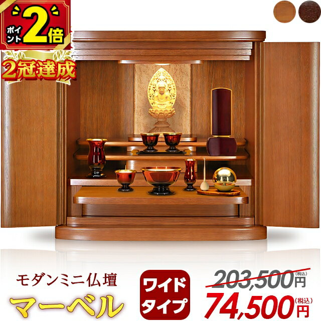 【ポイント2倍】【特別価格203,500円→74,500円】【楽天1位】仏壇 モダン ミニ おしゃれ ミニ仏壇 小型 お仏壇 コンパクト 小型仏壇 モダン仏壇 16号 17号 18号 家具調 仏壇 インテリア 台 仏壇セット ワイド【マーベル Mダーク 17号】