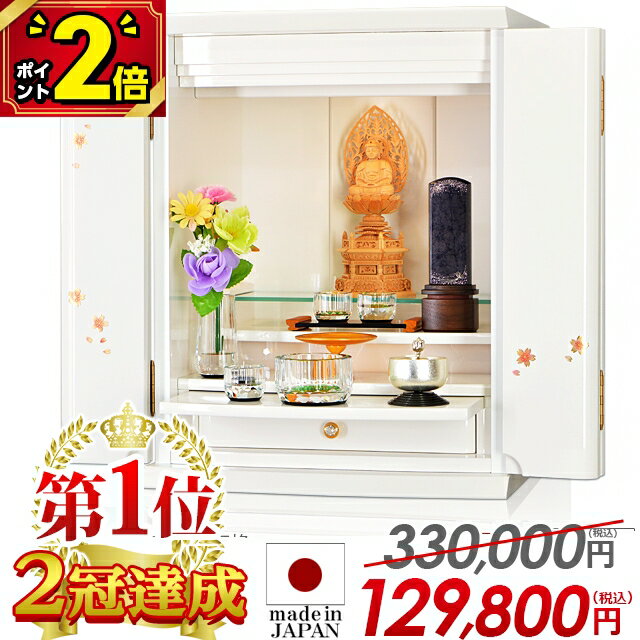 【本日セール最終日★P2倍】【国産仏壇 330,000円→127,500円】【楽天1位2冠達成】仏壇 モダン ミニ 国産 日本製 白 コンパクト お仏壇 17号 モダン仏壇 ミニ仏壇 おしゃれ 白 上品 かわいい 小さい【ピアフ 桜蒔絵 ホワイト】小型 上置き LED 白いお仏壇 保障