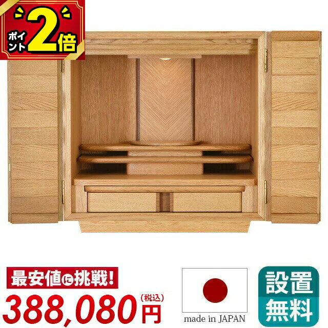 【今ならP2倍】こだわり国産仏壇！仏壇 モダン 日本製 ミニ コンパクト おしゃれ かわいい お仏壇 国産..