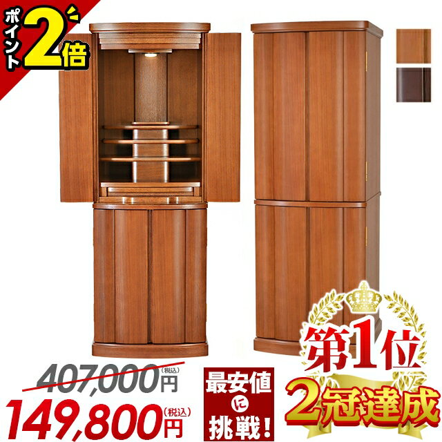 【ポイント2倍】【仏壇 407 000円→149 800円】【楽天1位2冠達成!!】仏壇 モダン おしゃれ 仏具セット 小型仏壇 モダン仏壇 コンパクト 台 家具調 床置き 直置き 仏具 セット 和室 洋室 インテ…