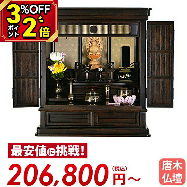 【P2倍+3％OFFクーポン★スーパーSALE限定】お仏壇 唐木 ミニ 仏壇 唐木仏壇 伝統型仏壇 小型仏壇 コンパクト ミニ仏壇 上置き仏壇 [保障付き]【なごみ シャム柿 17〜25号】