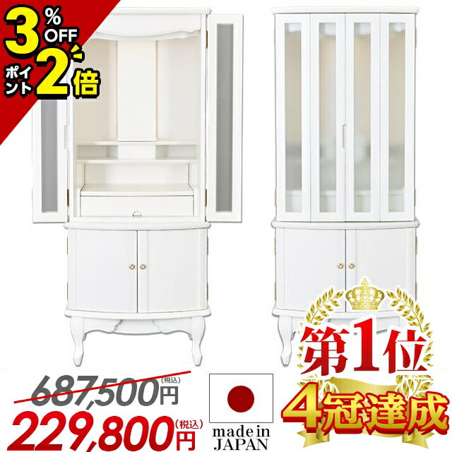 【マラソン限定★P2倍+クーポン】限定価格687,500円→219,010円【楽天1位!!】仏壇 モダン 日本製 お仏壇 国産 モダン仏壇 白 仏具セット 新型 直置き 静岡県産 白いお仏壇 床置き 猫足 おしゃれ 無垢材 リビング LEDライト[保障付き]【ネミル ホワイト 17×40号】 1