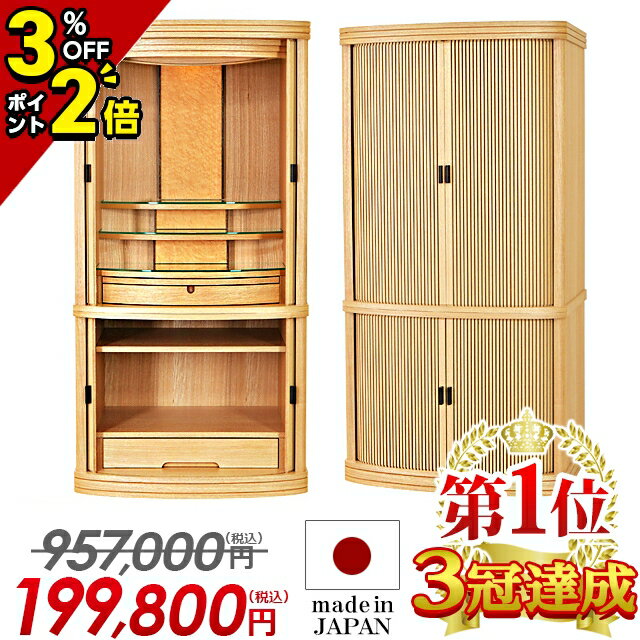 【マラソン限定★P2倍+クーポン】限定価格687,500円→219,010円【楽天1位!!】仏壇 モダン 日本製 お仏壇 国産 モダン仏壇 白 仏具セット 新型 直置き 静岡県産 白いお仏壇 床置き 猫足 おしゃれ 無垢材 リビング LEDライト[保障付き]【ネミル ホワイト 17×40号】