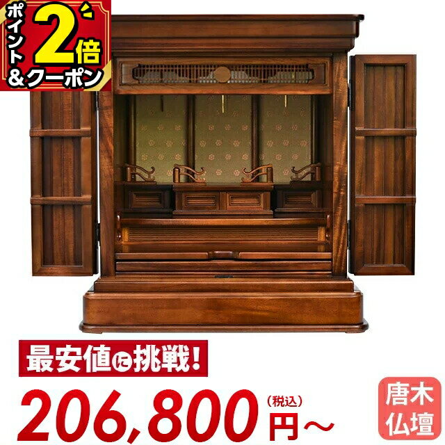 【ポイント2倍+クーポン】お仏壇 唐木 ミニ 仏壇 唐木仏壇 伝統型仏壇 小型仏壇 コンパクト ミニ仏壇 上置き仏壇 [保障付き]【なごみ ウォールナット 17〜25号】