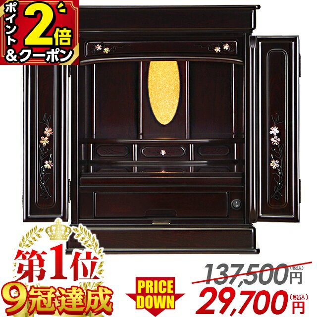 【500円OFFクーポン+P2倍★激安セール】仏壇 モダン ミニ ミニ仏壇 コンパクト【限定137,500円→29,700円】おしゃれ 桜【仏壇 1位 9冠達成】14号 16号 18号 20号 23号 25号 仏壇セット マンション インテリア モダン仏壇 小型仏壇 仏具 セット オーロラ 紫檀調