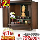 【P2倍+2,000円クーポン★激安の日】お仏壇 日本製【限定価格429,000円→109,800円】【楽天1位 3冠達成!!】仏壇 モダン ミニ 国産 おしゃれ シンプル ミニ仏壇 国産仏壇 コンパクト【マーキュリー ウォールナット 18号】LED 上置き 小型仏壇 保障