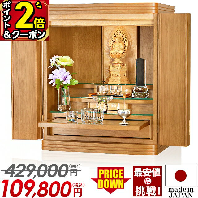 【P2倍+2,000円OFFクーポン★月末月初限定】国産 仏壇 モダン ミニ 日本製【限定価格429,000円→109,800円】 18号 おしゃれ コンパクト かわいい ミニ仏壇 インテリア 静岡県産 LED 家具調 上置仏壇 小型仏壇 タモ材 洋室 保障【マーキュリー ナラ 18号】