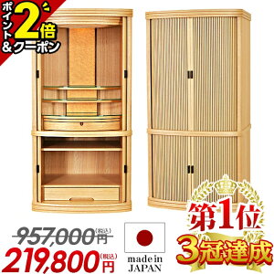 【P2倍+5,000円クーポン★GWセール】限定価格!!957,000円→219,800円【業界最安値に挑戦】仏壇 モダン 日本製 おしゃれ モダン仏壇 国産 お仏壇 直置き【カイエン ナチュラル 40号】仏壇セット 収納 台 床置き 保障付き 設置無料【楽天1位 3冠達成】