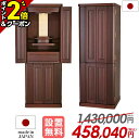 【P2倍+1,000円クーポン】【特別価格1,430,000円→458,040円】仏壇 モダン 日本製 台 お仏壇 国産 おしゃれ 直置き 仏壇 モダン シンプル 仏壇 収納仏壇 台付き 床置き 家具調 設置無料 リビング 和室 洋室 保障付【アサイン 花梨 45号】