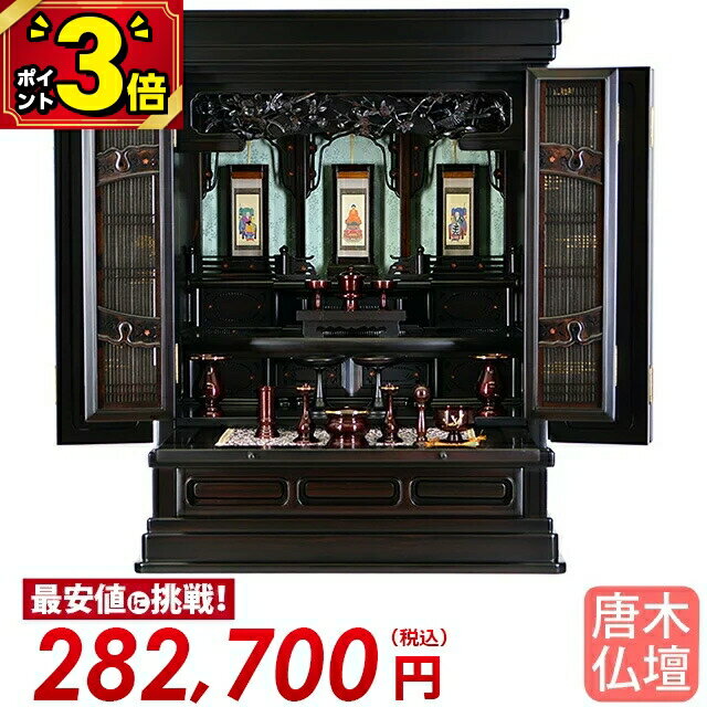 【土日限定|P3倍】仏壇 ミニ お仏壇 ミニ仏壇 唐木 コンパクト仏壇 小型 ミニサイズ 唐木仏壇 伝統型仏壇 小型仏壇 上置き仏壇 保障付き【春先 黒檀 20〜25号】