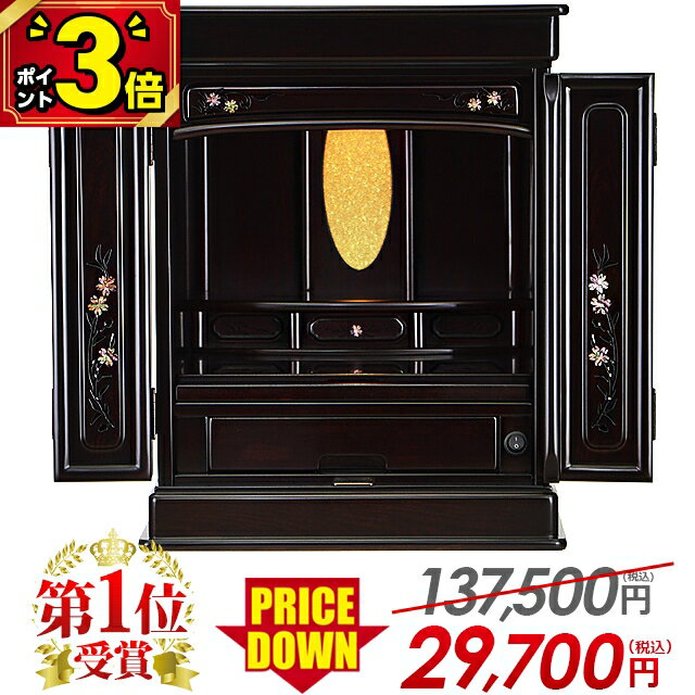 【激安仏壇セール★P3倍】【限定137 500円→29 700円】仏壇 モダン ミニ おしゃれ 仏具セット 16号 18号 20号 23号 25号 お仏壇 新型 コンパクト 保障有 ミニ仏壇 ダルマ型 伝統型 上置 小型 小…