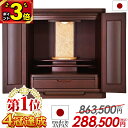 【P3倍|期間限定】仏壇 モダン ミニ 日本製 おしゃれ【限定価格863,500円→288,500円】お仏壇 国産 コンパクト 18号 ミニ仏壇 小型 国産仏壇 小型仏壇 高級仏壇 家具調 LED照明 ワイド 幅広 洋間 洋室 保障 【楽天1位4冠達成】アサイン