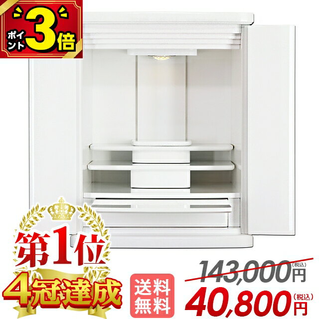 【激安仏壇セール★P3倍】【お仏壇 143,000円→40,800円】仏壇 モダン ミニ おしゃれ 白 コンパクト 仏具セット ミニ仏壇 スリム 小型 リビング 仏具 セット 白いお仏壇 保障有 小さい仏壇 インテリア 新型【楽天1位】【プレステージ ホワイト 19号】