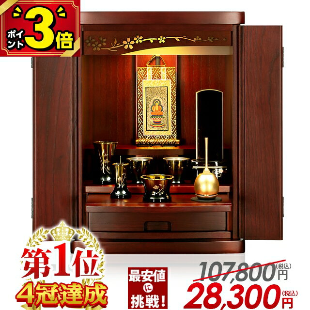 楽天激安仏壇店最終価格【マラソン限定★P3倍】桐仏壇【限定107,800円→25,800円】高級桐材 仏壇 モダン ミニ ミニ仏壇 おしゃれ 15号 コンパクト かわいい 小さい リビング マンション【華蓮 15号 紫檀 ブラウン ウォールナット ホワイト】上置仏壇 小型仏壇 保障【白い仏壇】