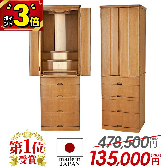 【P3倍★18〜20日限定】国産仏壇【限定価格 478,500円→135,000円】仏壇 モダン 日本製 おしゃれ コンパクト お仏壇 国産 モダン仏壇 国産仏壇 台付 直置き 家具調【ハプナ ナラ 15×46号】和室 洋室 リビング【楽天1位】【最安値に挑戦】