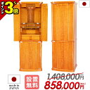 【P3倍★マラソン限定】【特別価格1,408,000円→858,000円】日本製 仏壇 モダン おしゃれ モダン仏壇 国産 ゴージャス 直置き 台付き 床置き ...