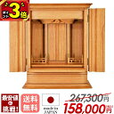 【P3倍★18日限定】【限定価格267,300円→158,000円】祖霊舎 モダン 御霊舎 日本製 神徒壇 神徒壇 保障付 国産品 祖霊舎 祭壇宮 御霊屋 神道...