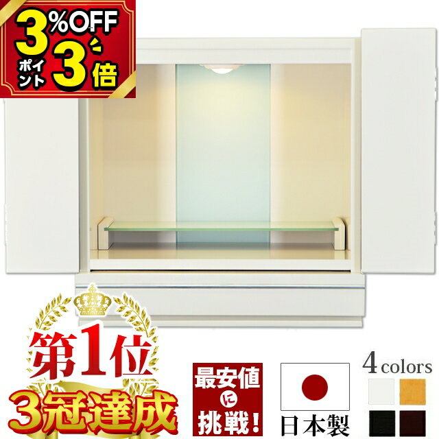 【P3倍+3%OFFクーポン★マラソン限定】仏壇 モダン ミニ 日本製 ミニ仏壇 白 国産 おしゃれ お仏壇 国産 モダン ミニ 15号 国産仏壇 家具調 上置仏壇 小型仏壇 LED コンパクト 洋間 洋室 白いお仏壇 保障付き【楽天1位 3冠達成!!】【アクア2 ホワイト】