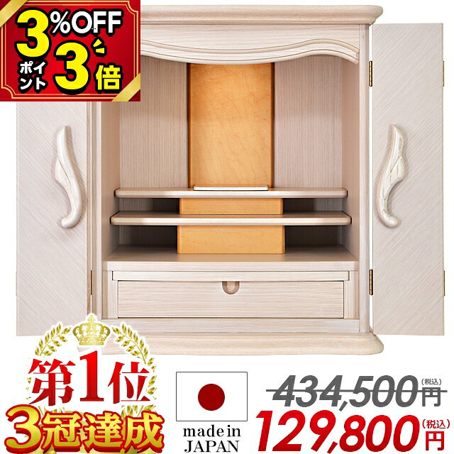 最終価格【スーパーセール限定割引★P3倍+クーポン】【国産仏壇 434,500円→129,800円】仏壇 モダン 日本製 白 ミニ 国産 ミニ仏壇 18号 モダン仏壇 お仏壇 おしゃれ コンパクト 小型 ミニサイズ 上置仏壇 リビング 洋室 和室 保障付 白い【ココロ ホワイト 18号】