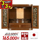 【P3倍+3%クーポン★マラソン限定】【国産仏壇 412,500円→165,000円】仏壇 モダン ミニ 日本製 ミニ仏壇 おしゃれ モダン仏壇 コンパクト 小...