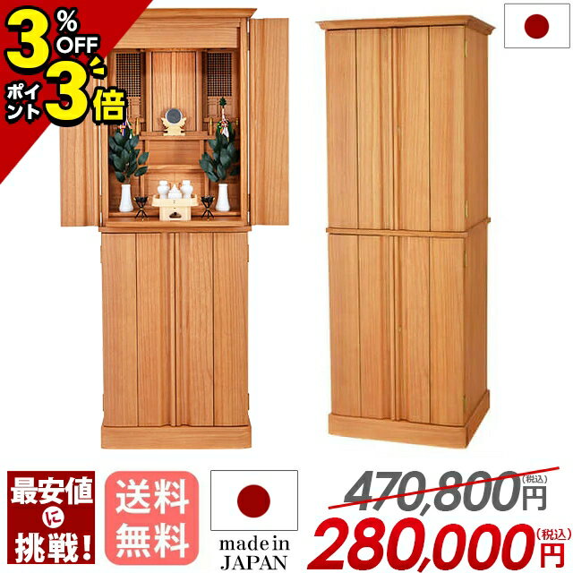 【マラソン限定★P3倍+クーポン】祖霊舎 モダン 国産 御霊舎 神徒壇 日本製【業界最安値】470,800円→280,000円 国産品 国産神徒壇 おしゃれ 最高級 祖霊舎 祭壇宮 御霊屋 神道【威信 50号】骨壺収納 納骨神徒壇 収納神徒壇 床置き 保障 設置無料【楽天1位】