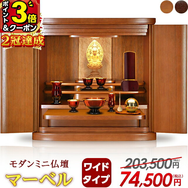【P3倍+クーポン★本日最終日】【特別価格203,500円→74,500円】【楽天1位】仏壇 モダン ミニ おしゃれ ミニ仏壇 小型 お仏壇 コンパクト 小型仏壇 モダン仏壇 16号 17号 18号 家具調 仏壇 インテリア 台 仏壇セット ワイド【マーベル Mダーク 17号】