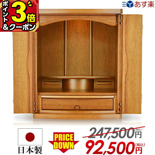 【P3倍+1,000円クーポン★大感謝祭限定】247,500円→92,500円〜 仏壇 モダン ミニ 日本製 おしゃれ コンパクト お仏壇 ミニ仏壇【フォルテ上置き ライト 16号 18号 20号】国産仏壇 家具調 上置仏壇 小型仏壇 最強配送【楽天1位】受賞記念 [保障付き]のサムネイル