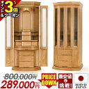 【P3倍+5,000円クーポン★マラソン限定】【楽天1位】【最安値に挑戦!800,000円→289,000円】仏壇 モダン 日本製 家具調 北欧風 おしゃれ お...