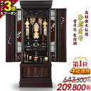 【P3倍+5,000円クーポン|更に割引き】仏壇【業界最安値に挑戦】限定価格643,500円→209,800円 お仏壇 おしゃれ モダン 仏壇 直置き 唐木仏壇...
