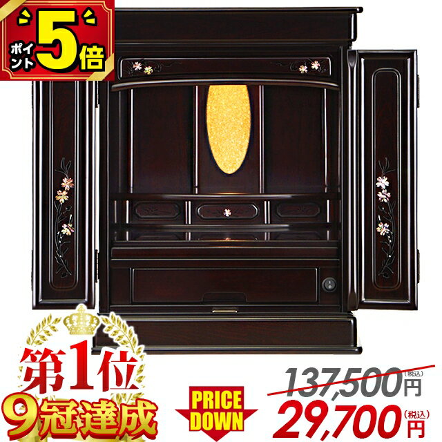 最終価格【P5倍+割引き★BLACK FRIDAY限定】仏壇 モダン ミニ ミニ仏壇 コンパクト【限定137,500円→29,700円】おしゃれ 桜【仏壇 1位...