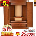 【P5倍★マラソン限定】【仏壇部門1位 5冠達成 特別価格60,500円→26,500円】仏壇 お仏壇 モダン ミニ 15号 ナチュラル 家具調 北欧風 おしゃ...