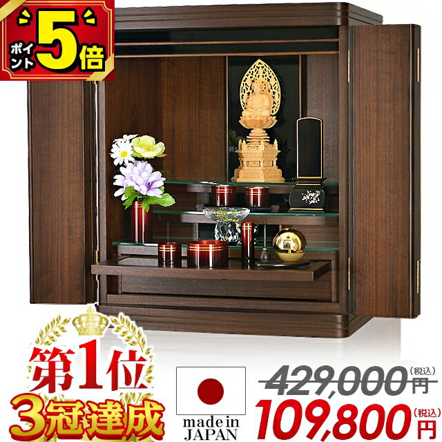 最終価格【スーパーセール限定割引★P5倍】【お仏壇 限定価格429,000円→109,800円】【楽天1位 3冠達成!!】仏壇 モダン ミニ 国産 日本製 おしゃれ シンプル ミニ仏壇 国産仏壇 コンパクト【マーキュリー ウォールナット 18号】お仏壇 LED 上置き 小型仏壇 保障