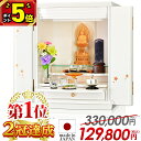 【P5倍★マラソン限定】【 仏壇 部門 1位2冠達成 特別価格330,000円→129,800円】お仏壇 モダン ミニ 国産仏壇 国産 日本製 白 ホワイト コ...