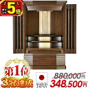 【P5倍★GWセール】【特別価格880,000円→348,500円】国産仏壇 仏壇 モダン ミニ 日本製 コンパクト おしゃれ こだわり 国産 お仏壇 ミニ仏壇...