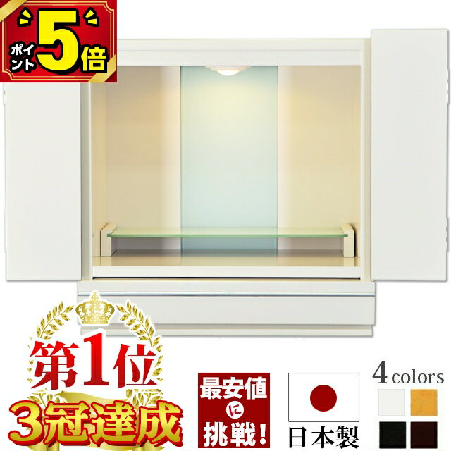 【P5倍★マラソン限定】仏壇 モダン ミニ 日本製 ミニ仏壇 白 国産 おしゃれ お仏壇 国産 モダン ミニ 15号 国産仏壇 家具調 上置仏壇 小型仏壇 LED コンパクト 洋間 洋室 白いお仏壇 保障付き【楽天1位 3冠達成!!】【アクア2 ホワイト】