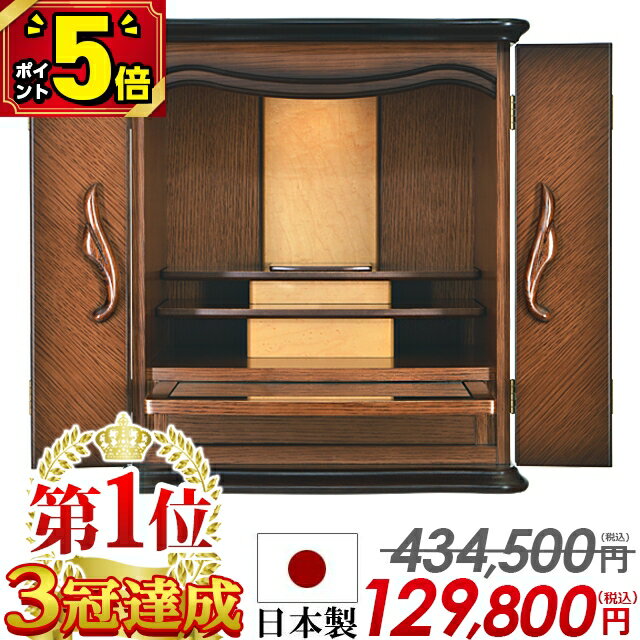 【P5倍★BLACK FRIDAY限定】【国産仏壇 434,500円→129,800円】仏壇 モダン ミニ 日本製 おしゃれ コンパクト 18号 モダン仏壇 ミ...