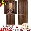 【P5倍★マラソン限定】仏壇 モダン 日本製 【限定価格929,500円→359,800円】家具調 モダン仏壇 国産 おしゃれ お仏壇 仏壇セット 高級仏壇 直...