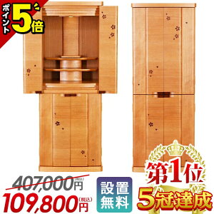 【P5倍★GWセール】仏壇 モダン 桜【特別価格407,000円→109,800円】お仏壇 おしゃれ コンパクト モダン仏壇 ナチュラル 家具調 インテリア 床置き かわいい 直置き リビング 和室 洋室 保障付 設置無料【楽天1位5冠達成】サプライ桜