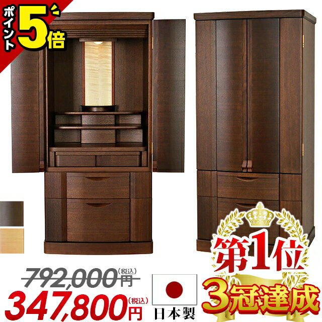 【P5倍★BLACK FRIDAY限定】【特別価格792,000円→347,800円】仏壇 モダン 日本製 おしゃれ コンパクト モダン仏壇 お仏壇 国産 高級...