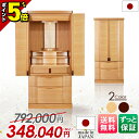 【P5倍★マラソン限定】【特別価格792,000円→348,040円】仏壇 日本製 モダン おしゃれ コンパクト モダン仏壇 国産 お仏壇 さくら 仏壇 収納仏...