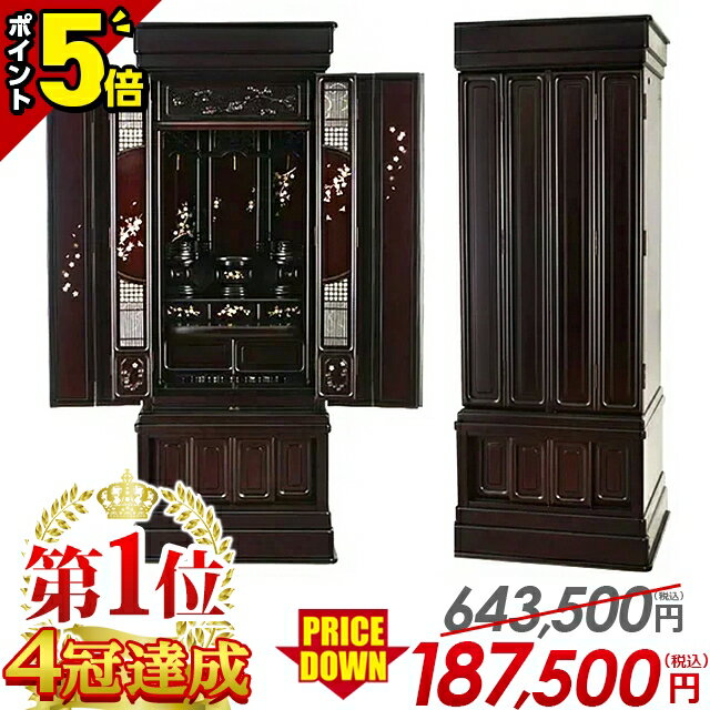 【月末月初限定セール★P5倍】【仏壇 業界最安値に挑戦】限定価格643,500円→165,050円 お仏壇 おしゃれ モダン 仏壇 直置き【ひだまり雪月花 紫檀 45号～56号】唐木仏壇 新型 伝統型仏壇 モダン仏壇 伝統技法 リビング 和室 蒔絵 彫刻 保障【楽天1位 4冠達成!!】